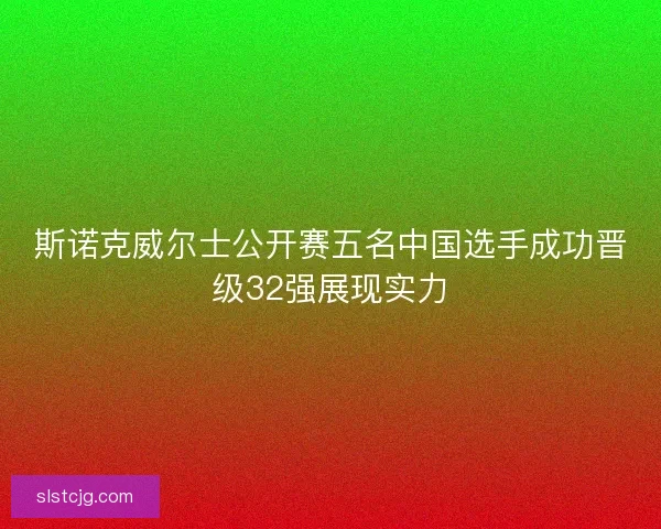 斯诺克威尔士公开赛五名中国选手成功晋级32强展现实力